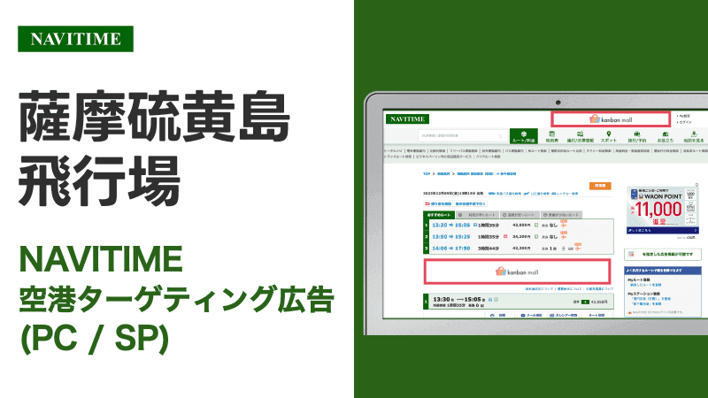 予算20万円から！ 薩摩硫黄島飛行場空港 利用者向けターゲティング広告