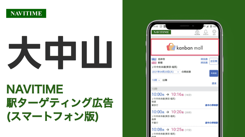 大中山駅 乗り換えサービス利用者向けターゲティング広告