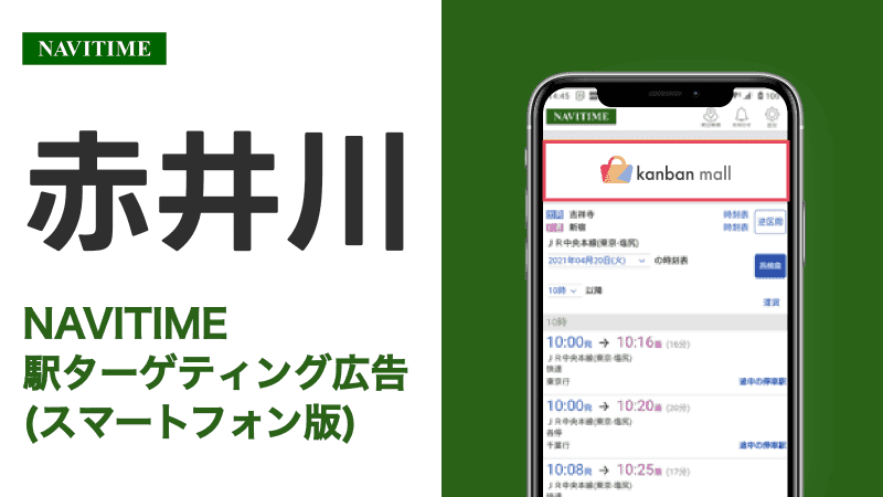 赤井川駅 乗り換えサービス利用者向けターゲティング広告