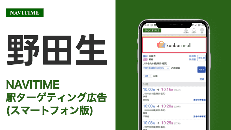 野田生駅 乗り換えサービス利用者向けターゲティング広告