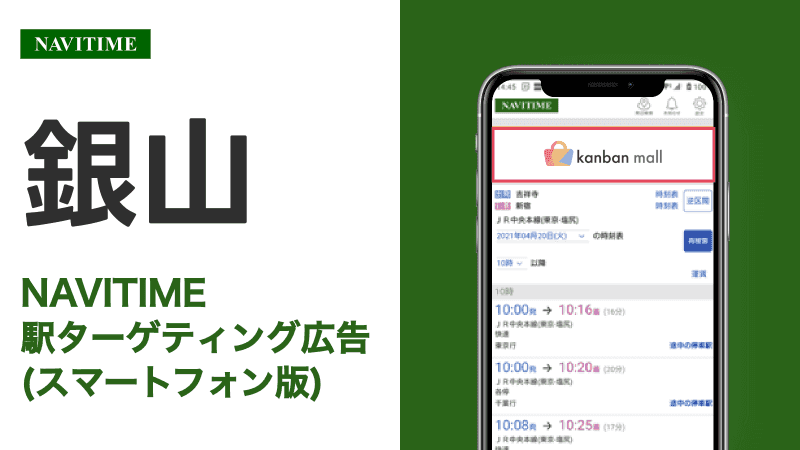 銀山駅 乗り換えサービス利用者向けターゲティング広告