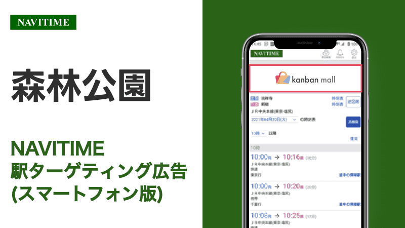 森林公園駅 乗り換えサービス利用者向けターゲティング広告