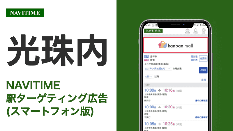 光珠内駅 乗り換えサービス利用者向けターゲティング広告