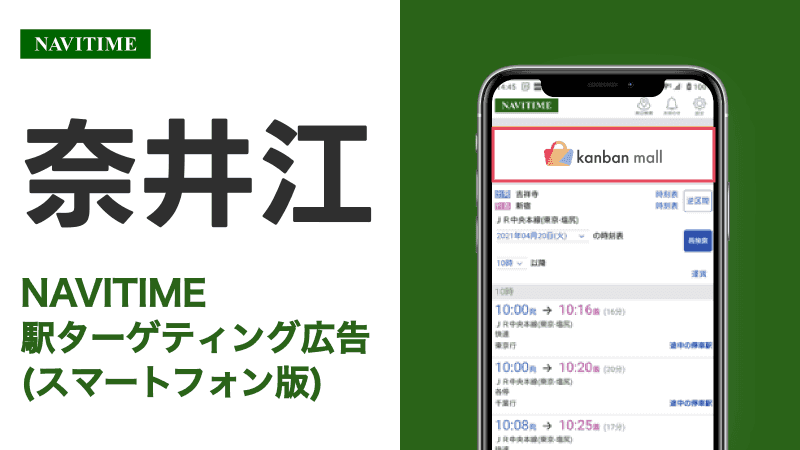 奈井江駅 乗り換えサービス利用者向けターゲティング広告