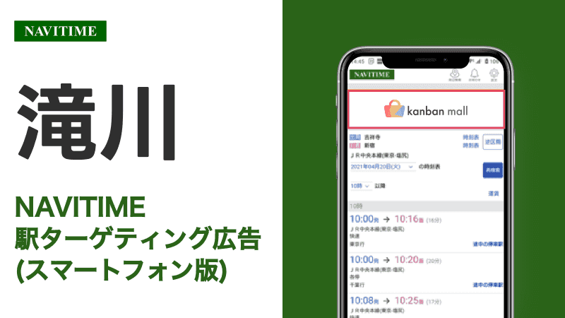 滝川駅 乗り換えサービス利用者向けターゲティング広告