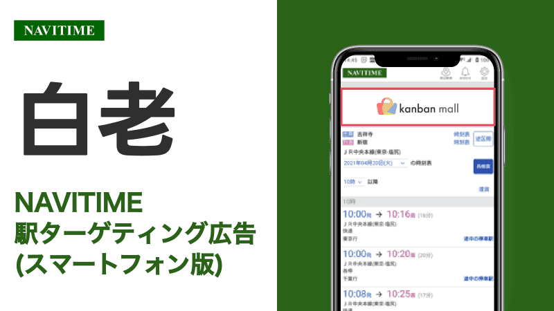 白老駅 乗り換えサービス利用者向けターゲティング広告