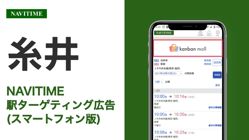 糸井駅 乗り換えサービス利用者向けターゲティング広告