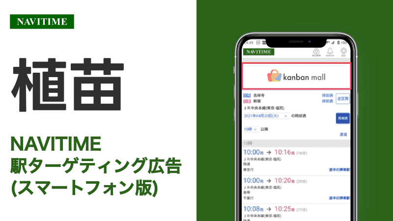 植苗駅 乗り換えサービス利用者向けターゲティング広告