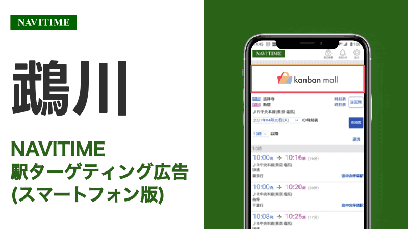 鵡川駅 乗り換えサービス利用者向けターゲティング広告