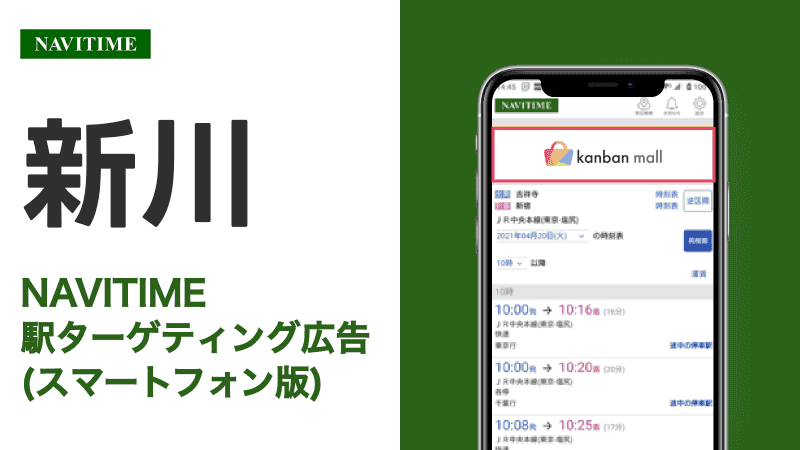 新川駅 乗り換えサービス利用者向けターゲティング広告