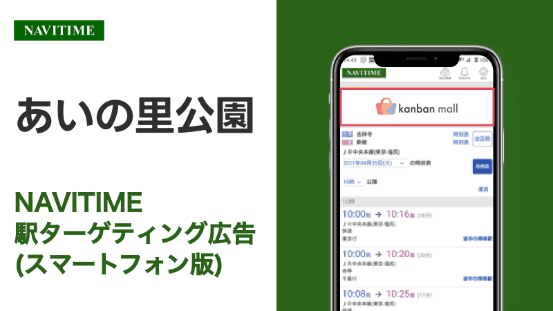 あいの里公園駅 乗り換えサービス利用者向けターゲティング広告