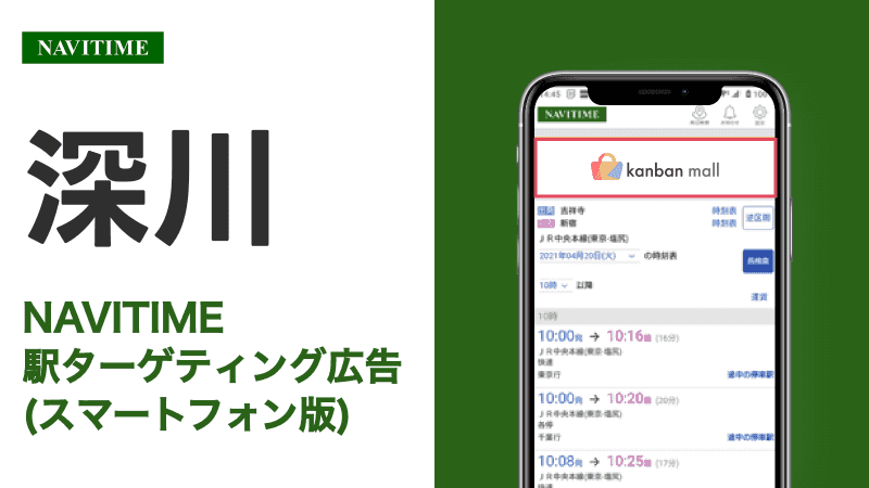 深川駅 乗り換えサービス利用者向けターゲティング広告