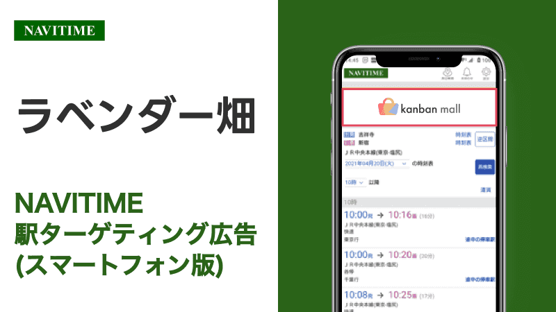 ラベンダー畑駅 乗り換えサービス利用者向けターゲティング広告