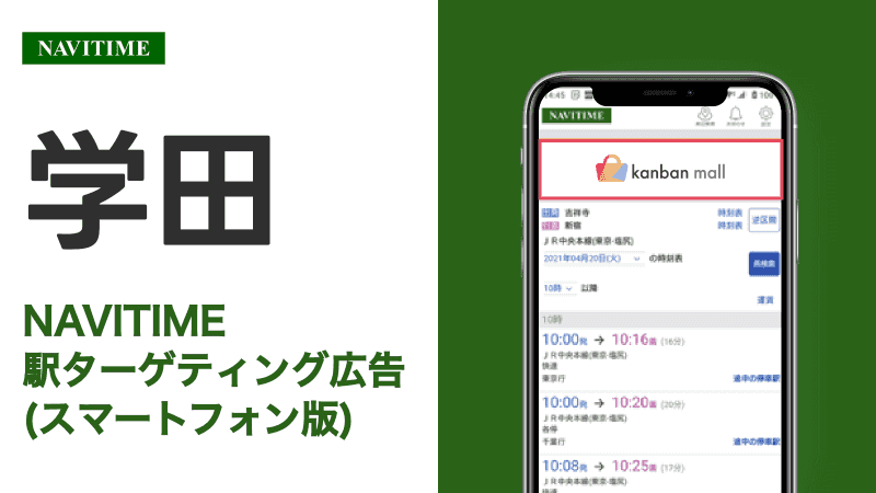 学田駅 乗り換えサービス利用者向けターゲティング広告