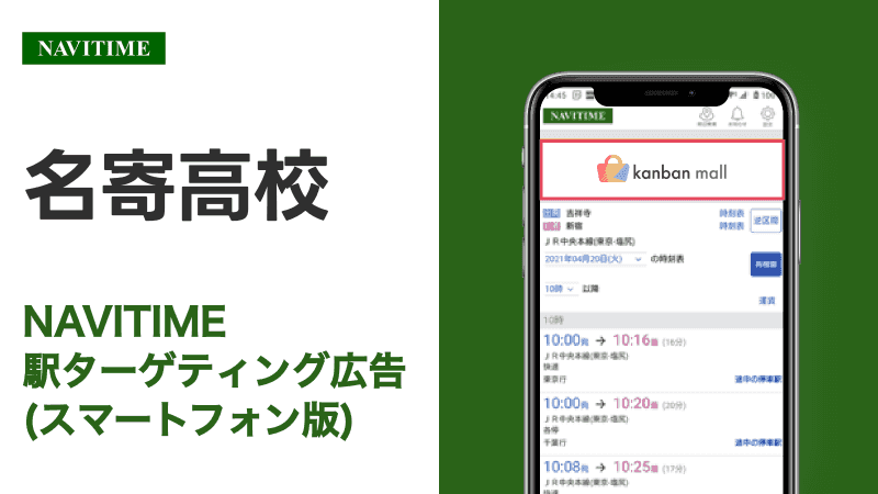 名寄高校駅 乗り換えサービス利用者向けターゲティング広告