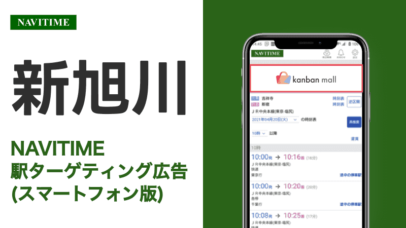 新旭川駅 乗り換えサービス利用者向けターゲティング広告