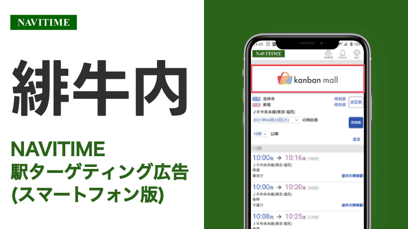 緋牛内駅 乗り換えサービス利用者向けターゲティング広告