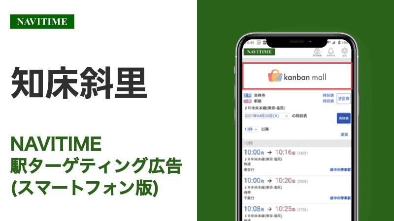 知床斜里駅 乗り換えサービス利用者向けターゲティング広告