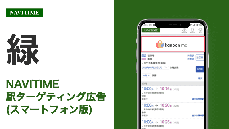 緑駅 乗り換えサービス利用者向けターゲティング広告