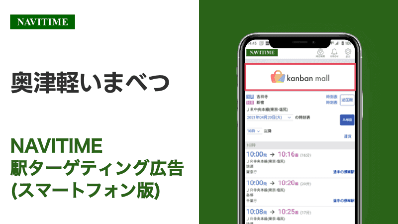 奥津軽いまべつ駅 乗り換えサービス利用者向けターゲティング広告