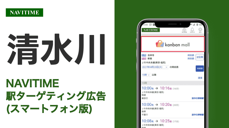 清水川駅 乗り換えサービス利用者向けターゲティング広告