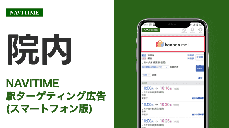 院内駅 乗り換えサービス利用者向けターゲティング広告