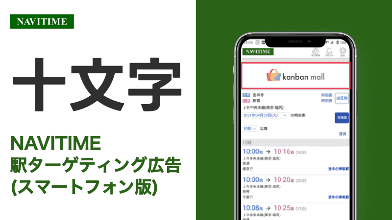 十文字駅 乗り換えサービス利用者向けターゲティング広告