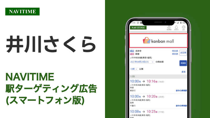 井川さくら駅 乗り換えサービス利用者向けターゲティング広告