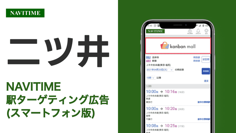 二ツ井駅 乗り換えサービス利用者向けターゲティング広告