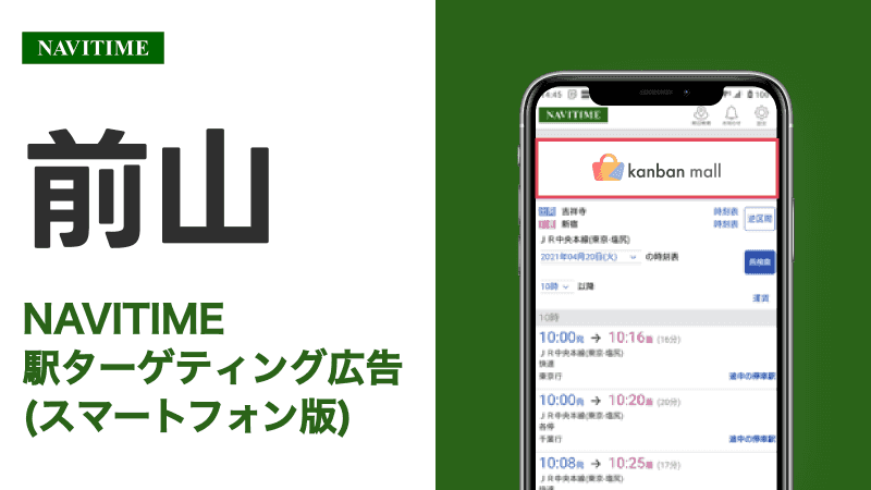 前山駅 乗り換えサービス利用者向けターゲティング広告