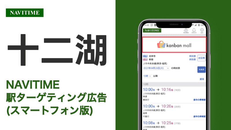 十二湖駅 乗り換えサービス利用者向けターゲティング広告
