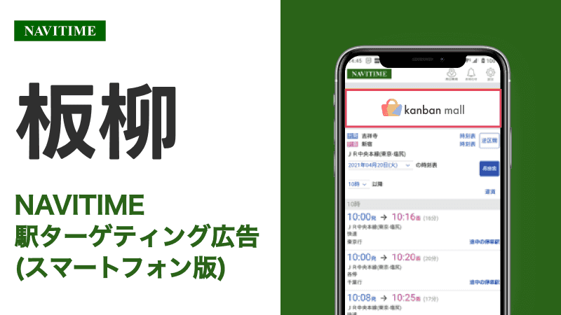 板柳駅 乗り換えサービス利用者向けターゲティング広告
