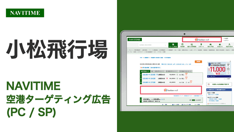 予算20万円から！ 小松飛行場空港 利用者向けターゲティング広告