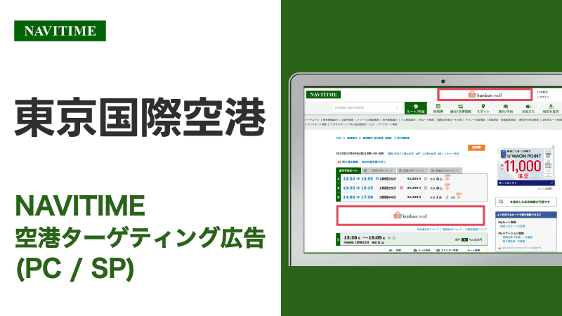 予算20万円から！ 東京国際空港空港 利用者向けターゲティング広告