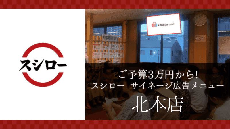 スシロー北本店店 店内サイネージ広告