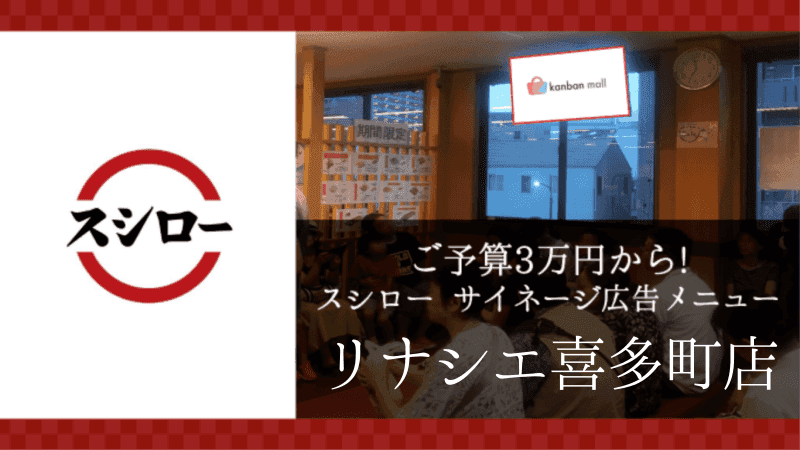 スシローリナシエ喜多町店店 店内サイネージ広告