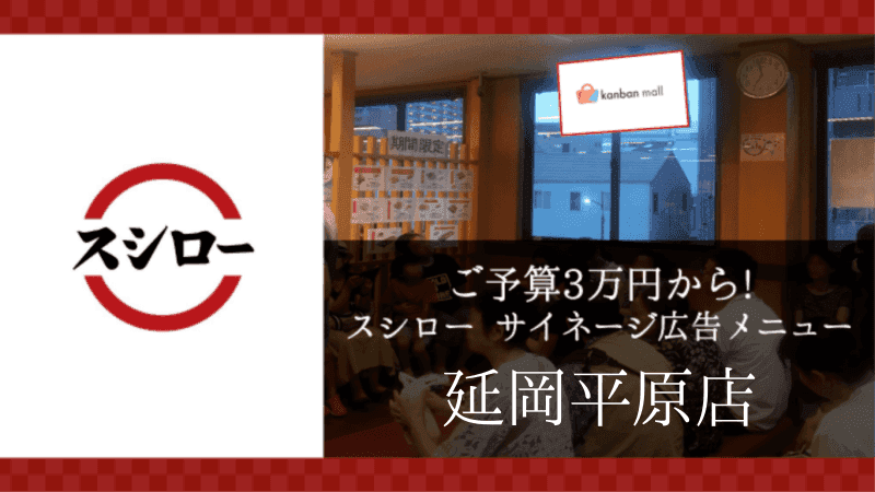 スシロー延岡平原店店 店内サイネージ広告