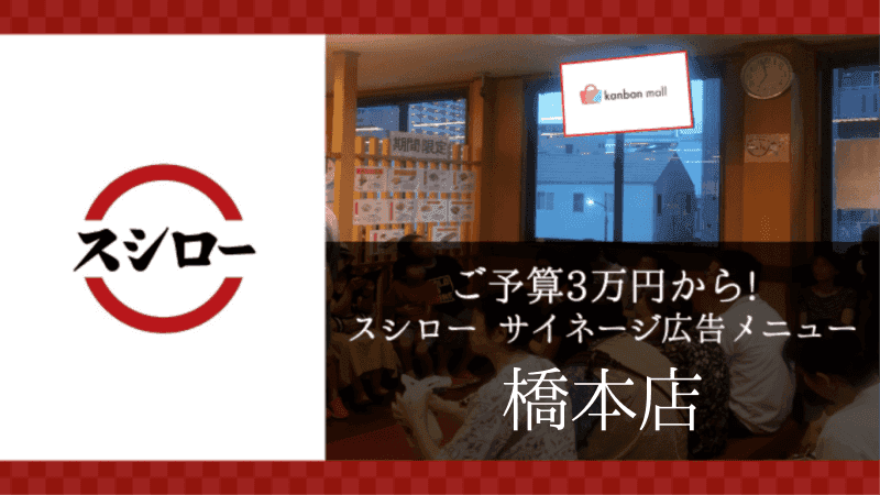 スシロー橋本店店 店内サイネージ広告