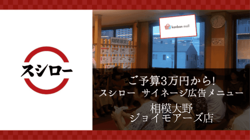 スシロー相模大野ジョイモアーズ店店 店内サイネージ広告