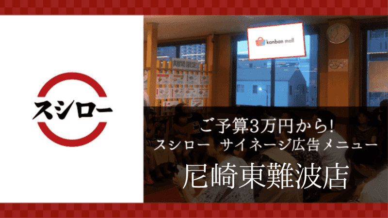 スシロー尼崎東難波店店 店内サイネージ広告