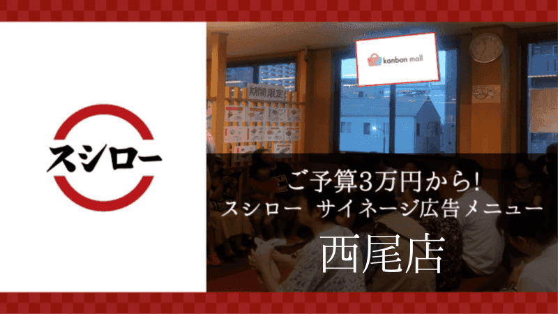 スシロー西尾店店 店内サイネージ広告