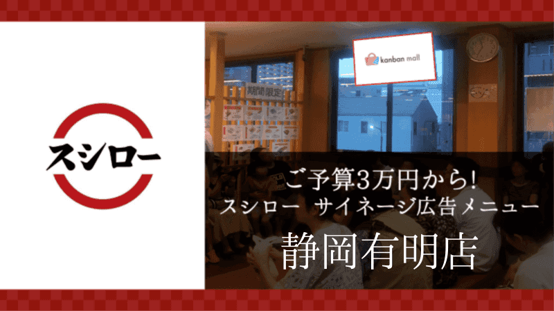 スシロー静岡有明店店 店内サイネージ広告