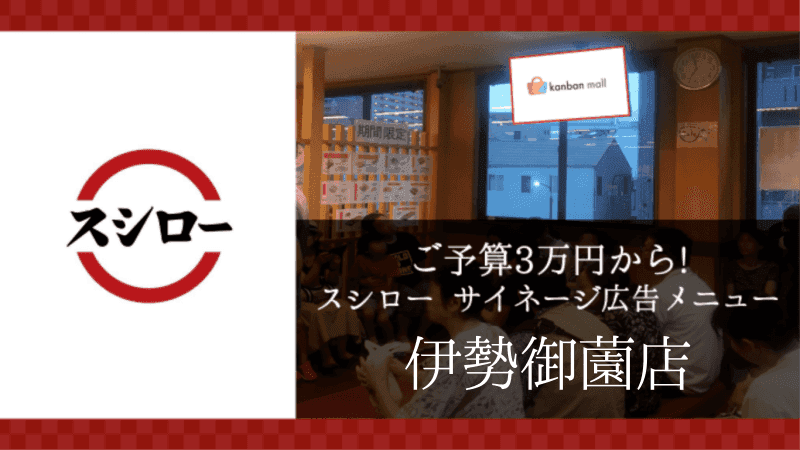 スシロー伊勢御薗店店 店内サイネージ広告