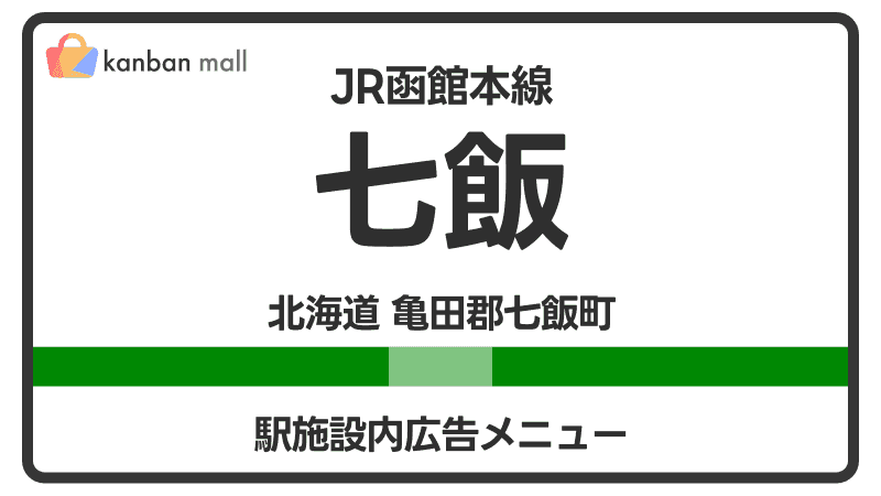 JR函館本線 七飯駅 施設内 広告施策