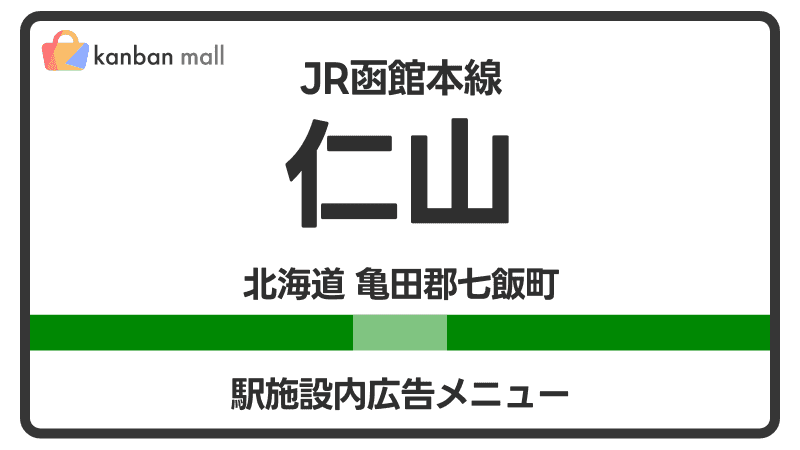 JR函館本線 仁山駅 施設内 広告施策