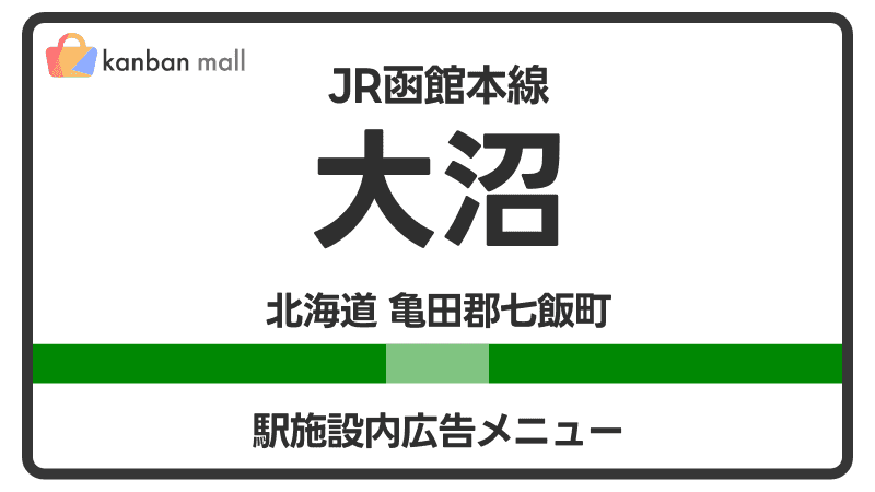 JR函館本線 大沼駅 施設内 広告施策