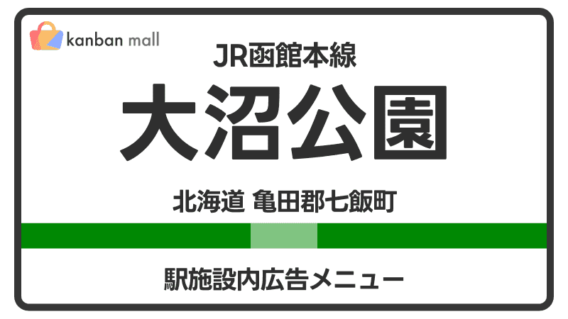 JR函館本線 大沼公園駅 施設内 広告施策