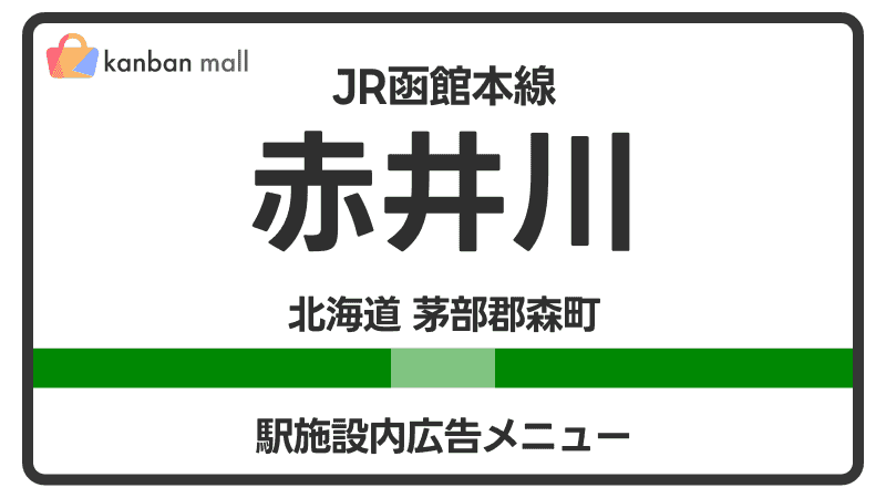 JR函館本線 赤井川駅 施設内 広告施策