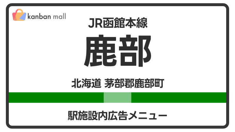 JR函館本線 鹿部駅 施設内 広告施策