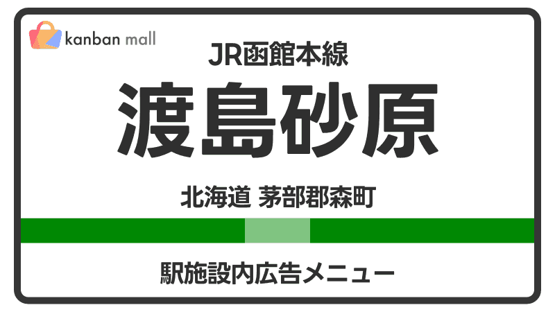 JR函館本線 渡島砂原駅 施設内 広告施策